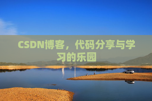 CSDN博客,代码分享与学习的乐园 CSDN博客,代码分享与学习的乐园
