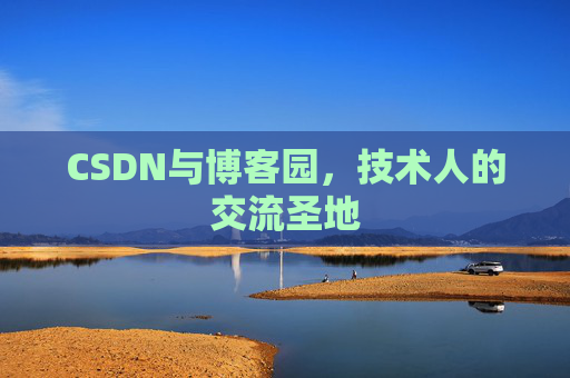 CSDN与博客园，技术人的交流圣地